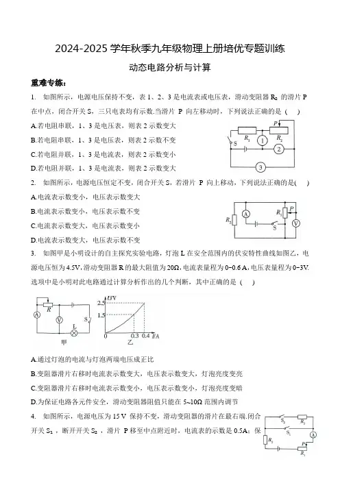 2024-2025学年秋季九年级物理上册培优专题训练：动态电路分析与计算