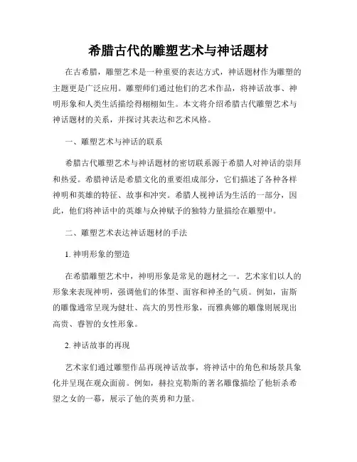 希腊古代的雕塑艺术与神话题材