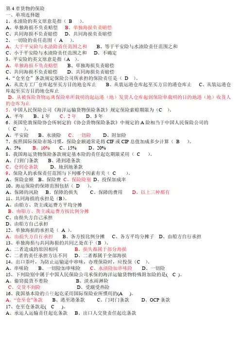 国贸专项练习题货物的保险(答案)