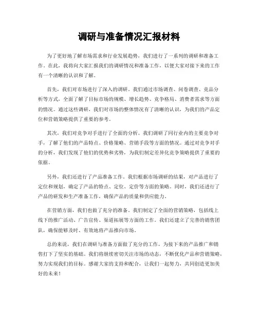 调研与准备情况汇报材料