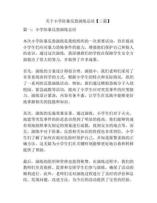 关于小学防暴反恐演练总结【三篇】