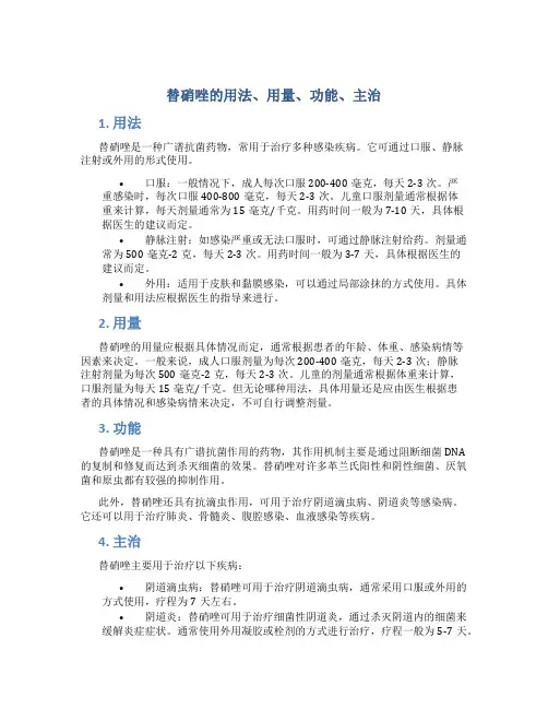 替硝唑的用法用量功能主治