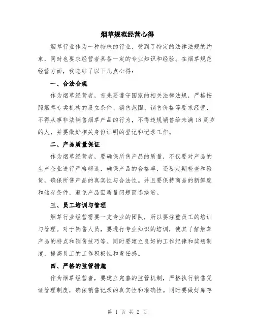 烟草规范经营心得