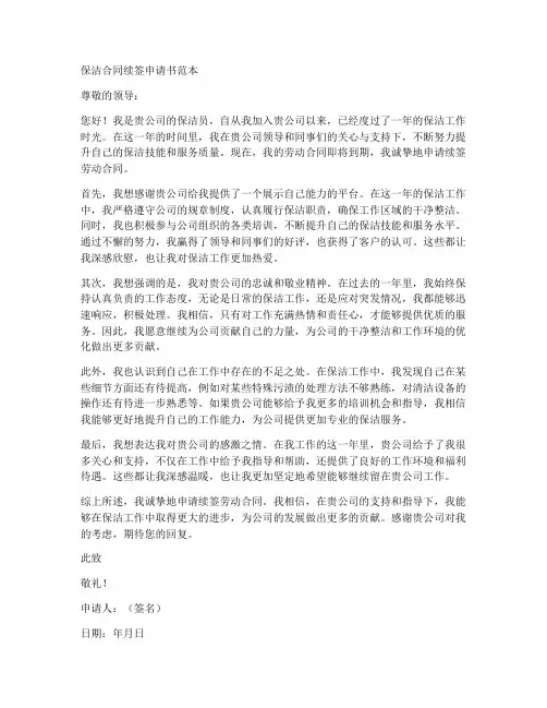 保洁合同续签申请书范本