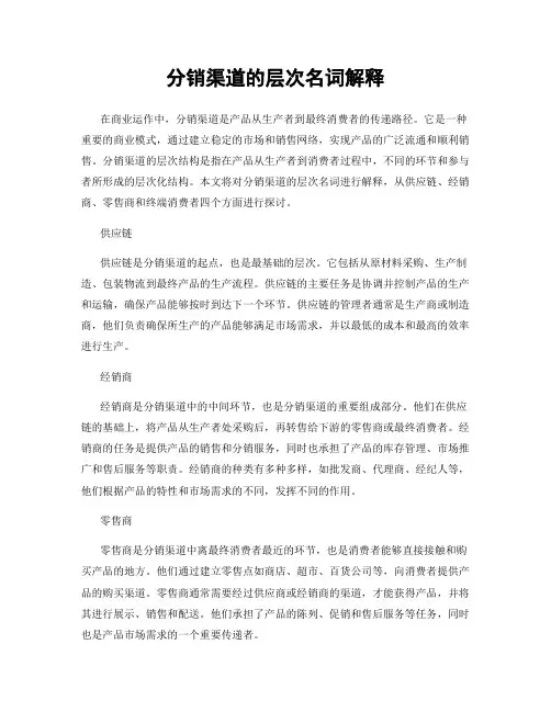 分销渠道的层次名词解释