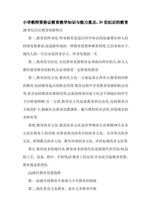 最新小学教师资格证教育教学知识与能力重点：20世纪后的教育