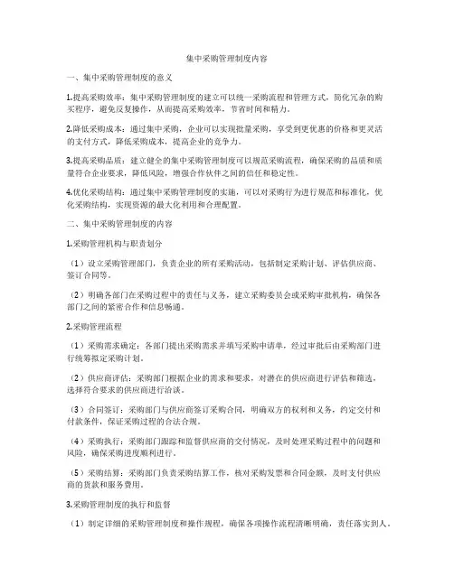 集中采购管理制度内容