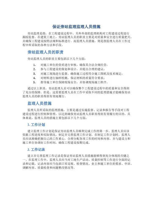 保证旁站监理监理人员措施