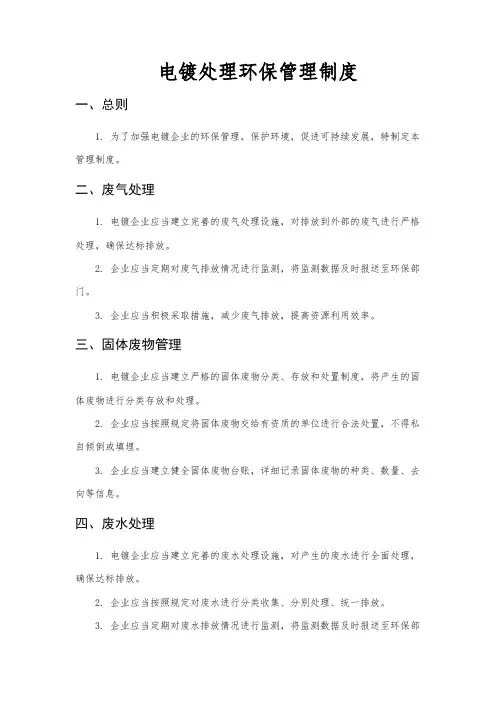 电镀处理环保管理制度
