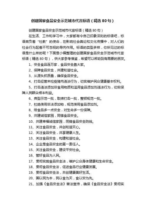 创建国家食品安全示范城市代言标语（精选80句）