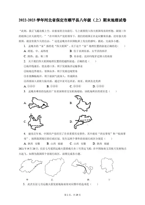 2022-2023学年河北省保定市顺平县八年级(上)期末地理试卷(附答案详解)