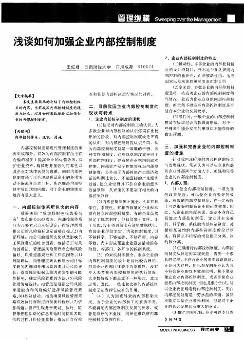 浅谈如何加强企业内部控制制度
