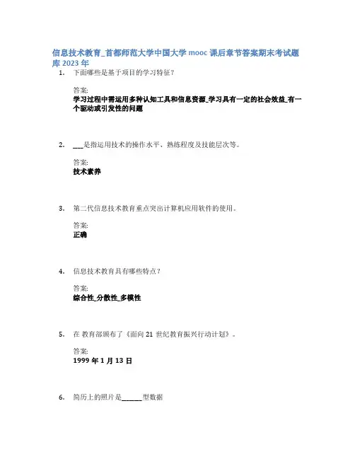 信息技术教育_首都师范大学中国大学mooc课后章节答案期末考试题库2023年