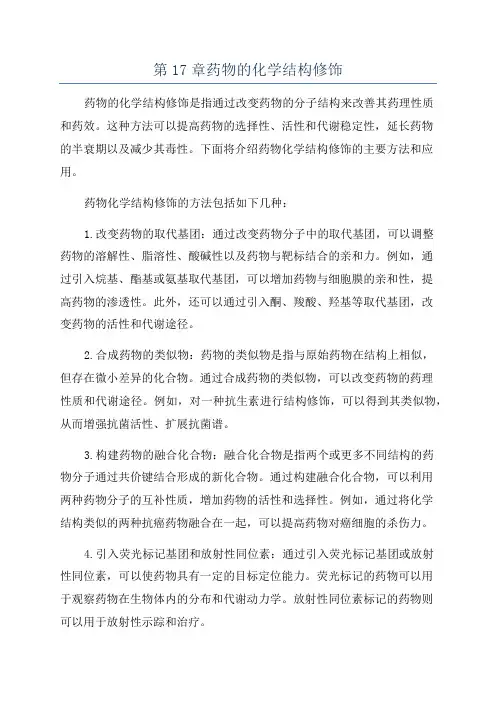 第17章药物的化学结构修饰