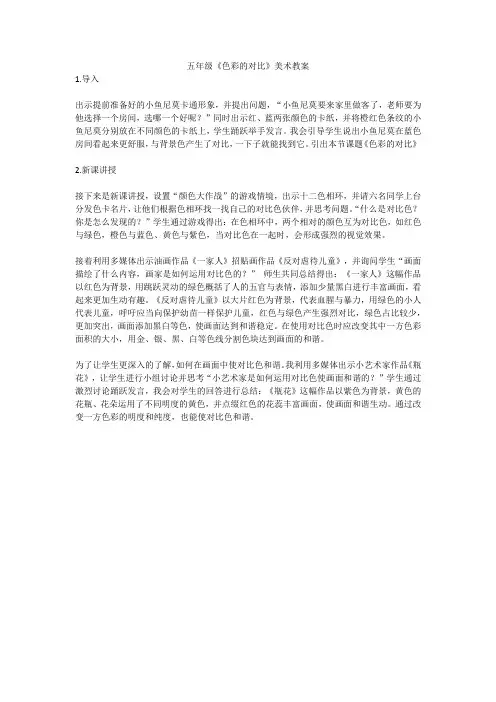 五年级《色彩的对比》美术教案