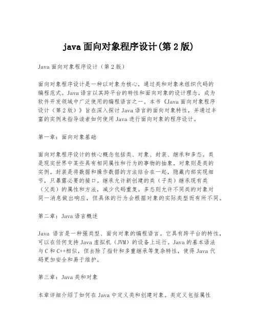 java面向对象程序设计(第2版)