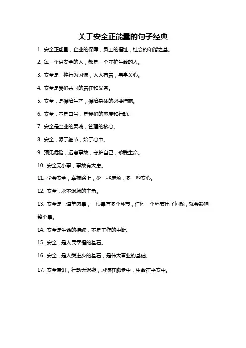 关于安全正能量的句子经典