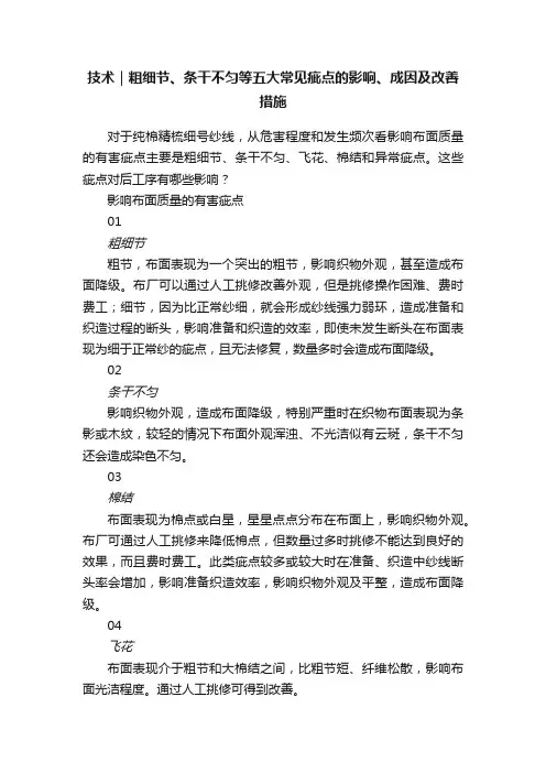 技术｜粗细节、条干不匀等五大常见疵点的影响、成因及改善措施