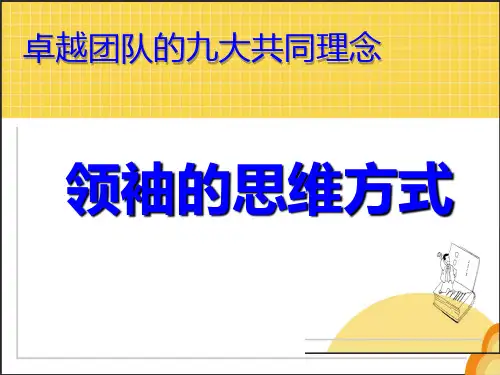 领袖的思维方式