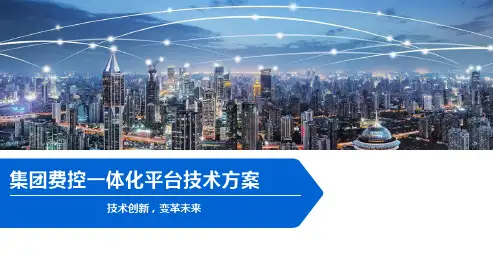 集团费控一体化平台技术方案