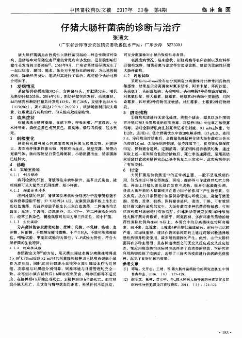 仔猪大肠杆菌病的诊断与治疗