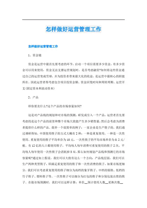 怎样做好运营管理工作