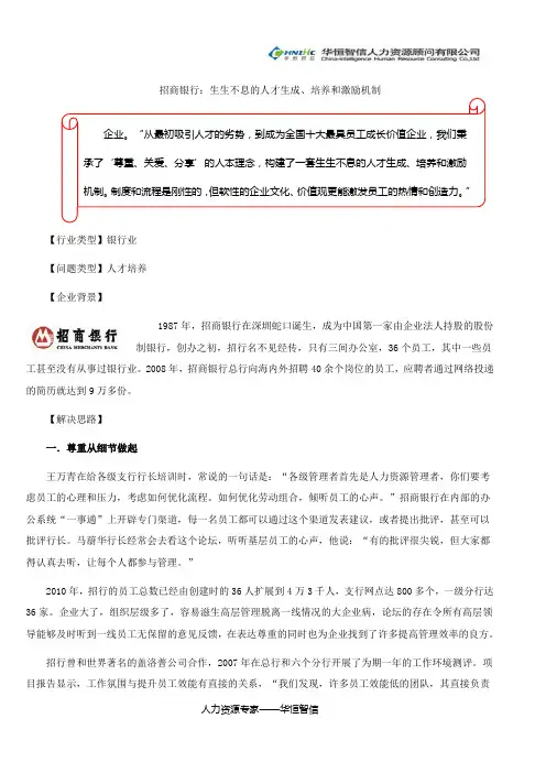【人才激励】招商银行：生生不息的人才生成、培养和激励机制