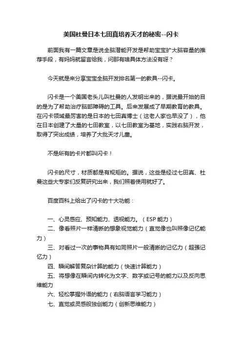 美国杜曼日本七田真培养天才的秘密--闪卡