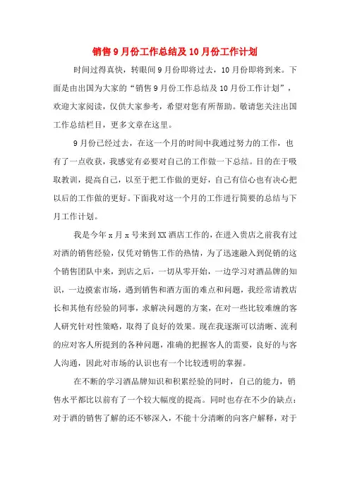 2020年销售9月份工作总结及10月份工作计划
