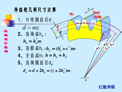 齿轮各部分尺寸计算