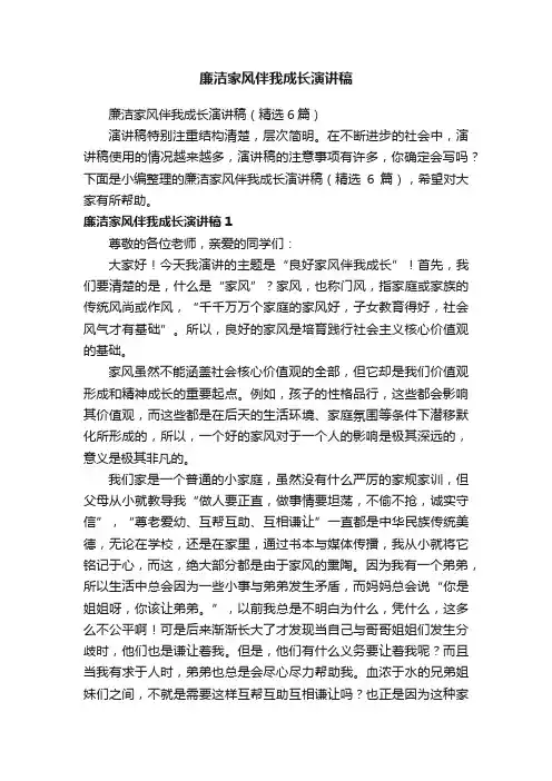 廉洁家风伴我成长演讲稿（精选6篇）