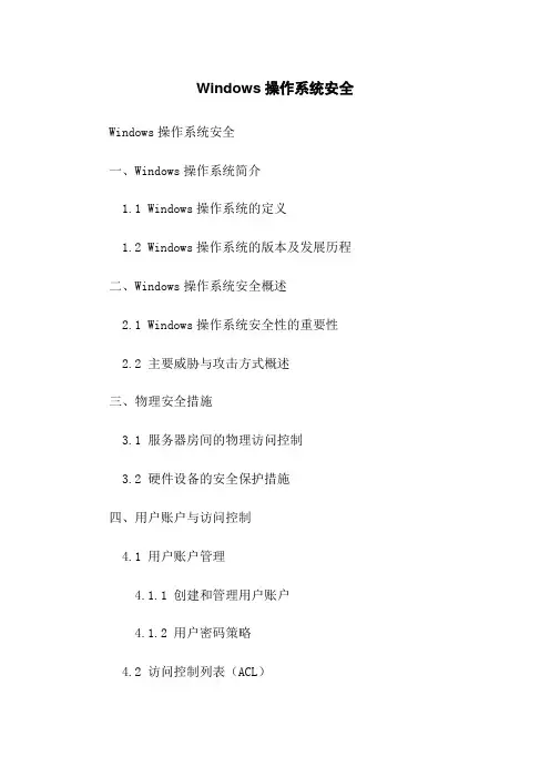 Windows操作系统安全
