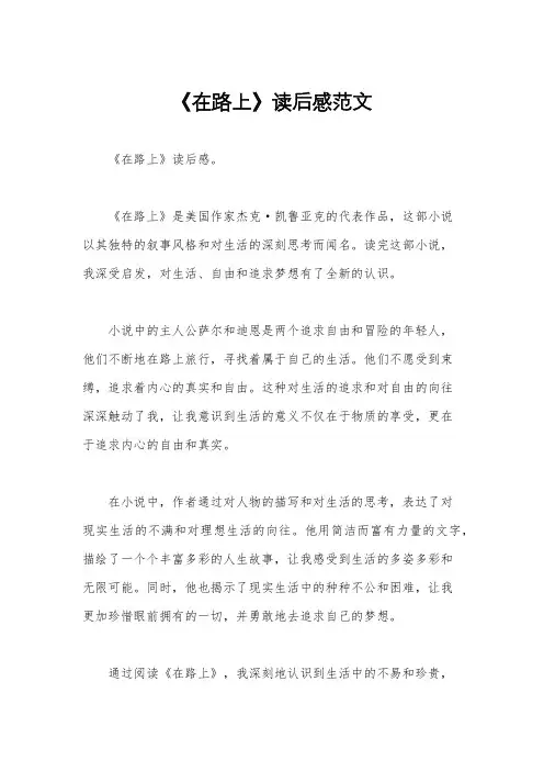 《在路上》读后感范文