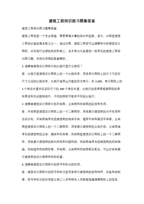 建筑工程师识图习题集答案