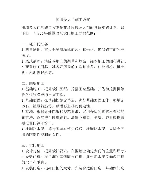 围墙及大门施工方案