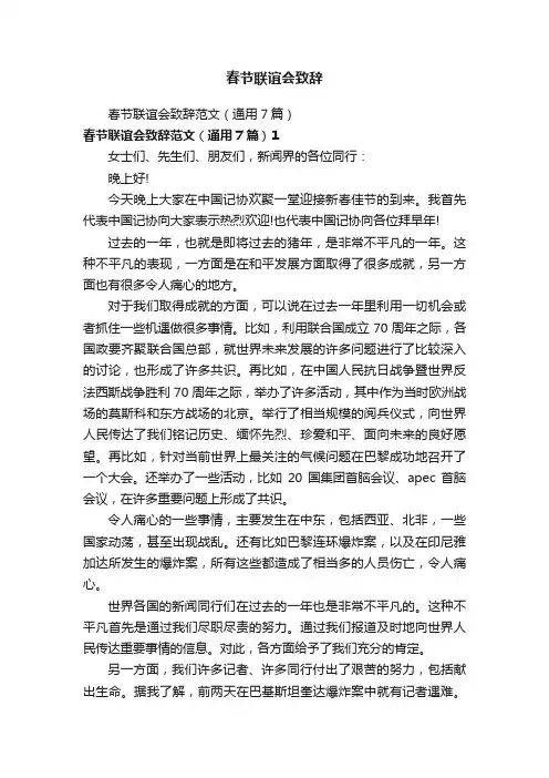 春节联谊会致辞
