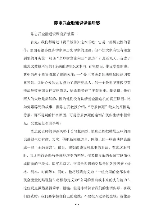 陈志武金融通识课读后感