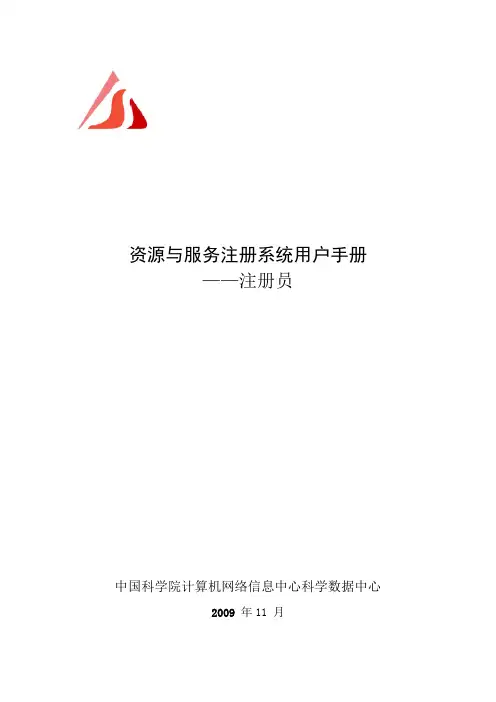 资源与服务注册系统用户手册——注册员
