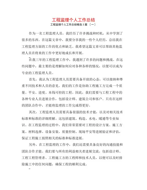 工程监理个人工作总结3篇