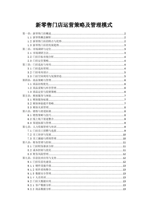 新零售门店运营策略及管理模式