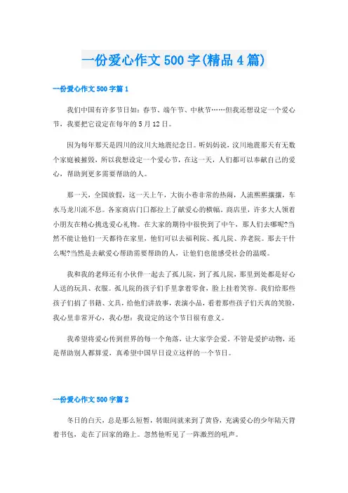 一份爱心作文500字(精品4篇)