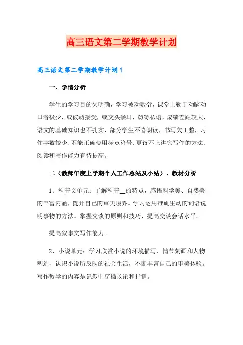 高三语文第二学期教学计划