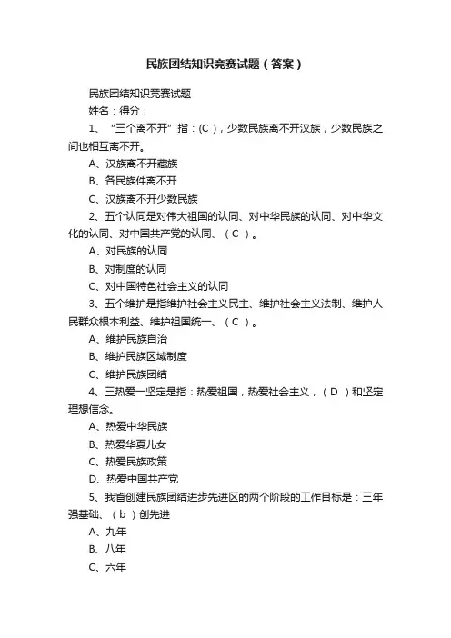 民族团结知识竞赛试题（答案）