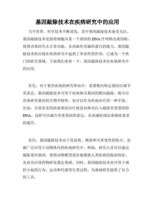 基因敲除技术在疾病研究中的应用
