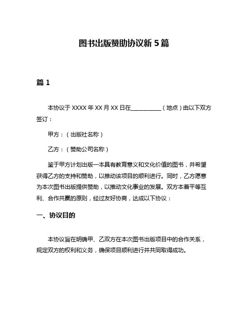 图书出版赞助协议新5篇