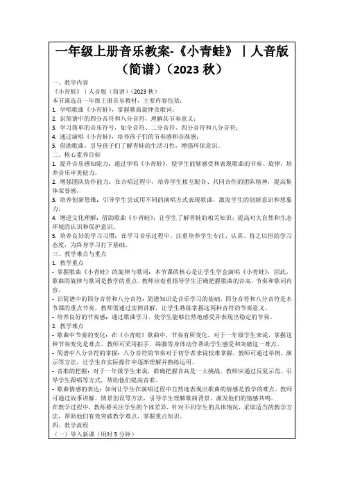 一年级上册音乐教案-《小青蛙》｜人音版(简谱)(2023秋)