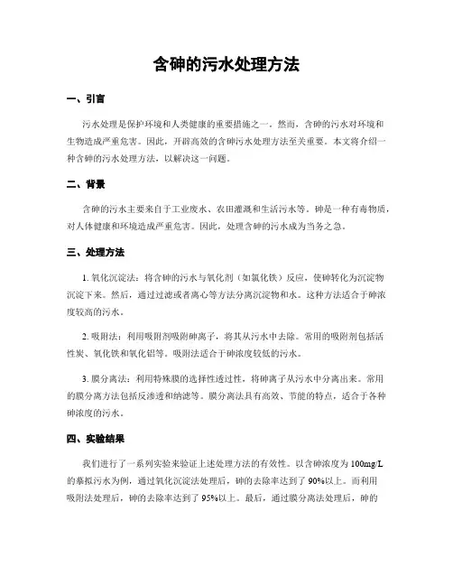含砷的污水处理方法