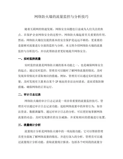 网络防火墙的流量监控与分析技巧(五)
