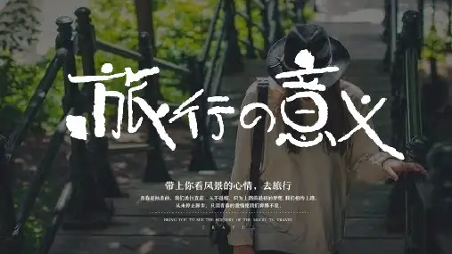 简约简洁旅行的意义PPT模板课件