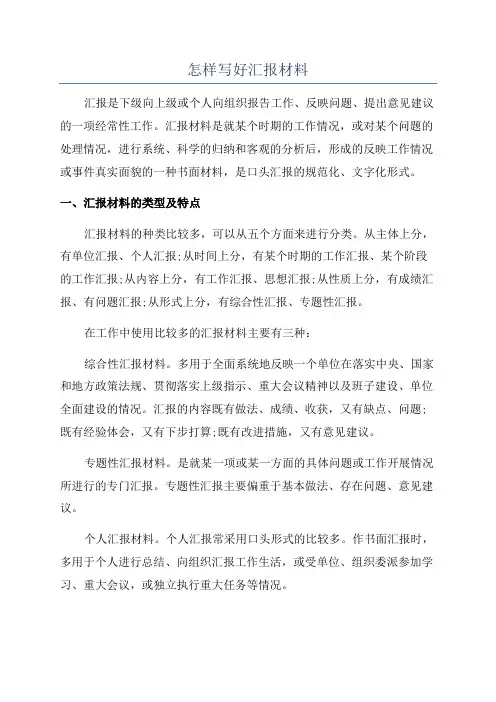 怎样写好汇报材料